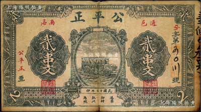 民国十七年（1928年）公平正贰串文，湖北通城县民间钞票，上印汽车图；森本勇先生藏品，源于香港前辈名家卢志用先生之旧藏，少见，七成新