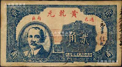 民国十八年（1929年）黄乾元贰角，湖北通城县民间钞票，上印孙中山像；森本勇先生藏品，边有小修补，七成新