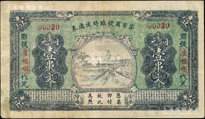 民国二十年（1931年）牮市商号临时流通券铜元壹串文，湖北通城县民间钞票，五家联保发行，背印“近年频遭匪祸”等字样；森本勇先生藏品，有小修补，八成新