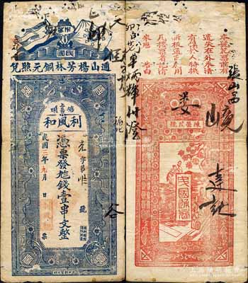 民国三年（1914年）利风和·九八钱壹串文，湖北通山县民间钞票，上印五色旗和铁血十八星旗、花朵，背印告白及古人物；森本勇先生藏品，有破损，七成新