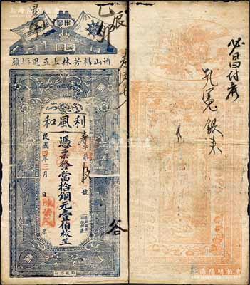 民国四年（1915年）利风和·当拾铜元壹伯枚，湖北通山县民间钞票，上印五色旗和铁血十八星旗、花朵，背印双狮和瓜瓞绵绵图；森本勇先生藏品，边有小损，七五成新