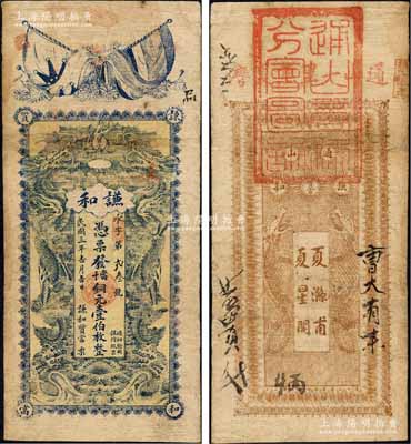 民国三年（1914年）谦和质当·当十铜元壹伯枚，湖北通山县典当业钞票，上印五色旗和铁血十八星旗、双龙戏珠图，背印二鱼龙图；森本勇先生藏品，有修补，七成新