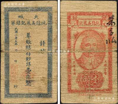 民国二十五年（1936年）大畈阮信义凤记结单·尊账结存钞洋壹角，湖北通山县民间钞票，背印孙中山像；森本勇先生藏品，源于香港前辈名家卢志用先生之旧藏，少见，七成新