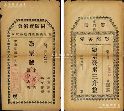 汉阳县票券2种，详分：敬节善堂·凭票发米三升，同愿实济会1940年凭票发米贰升·蚕豆叁升，均属慈善机构所发行；森本勇先生藏品，背有贴补，七成新