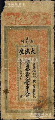 民国十二年（1923年）大德生·现铜元壹串文，新洲地名（时属黄冈县，今属武汉市新洲区），该号为书纸业；森本勇先生藏品，源于江南听雨轩之旧藏，少见，六成新