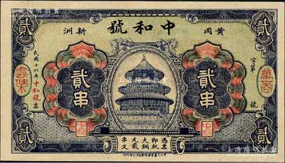 民国十六年（1927年）中和号贰串，湖北黄冈县钱庄钞票，上印天坛图；森本勇先生藏品，少见，九五成新