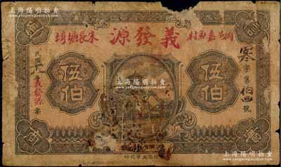 民国十八年（1929年）义发源伍伯，湖北黄冈县民间钞票，上印颐和园佛香阁，背印江边城楼；森本勇先生藏品，边有缺损，六成新