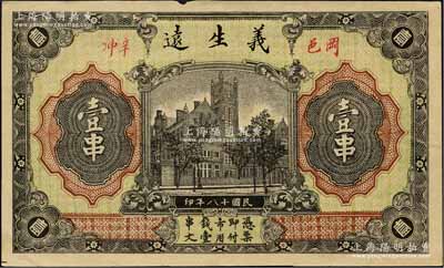 民国十八年（1929年）义生远壹串，湖北黄冈县钱庄票，正背均印江海关图；森本勇先生藏品，少见，九成新