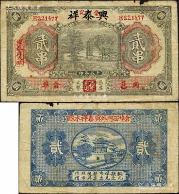 民国十八年（1929年）兴泰祥·棠记（木厂）贰串，湖北黄冈县钱庄票，上印塔亭风景；森本勇先生藏品，少见，七成新