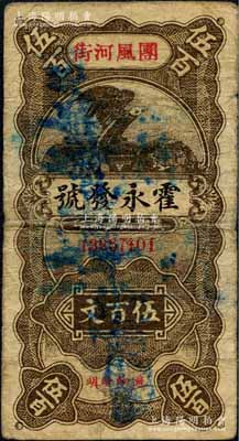 民国二十年（1931年）霍永发号伍百文，湖北黄冈县团风镇（1996年改置团风县）民间钞票，上印鹰立地球图，背印双狮地球图；森本勇先生藏品，少见，七成新