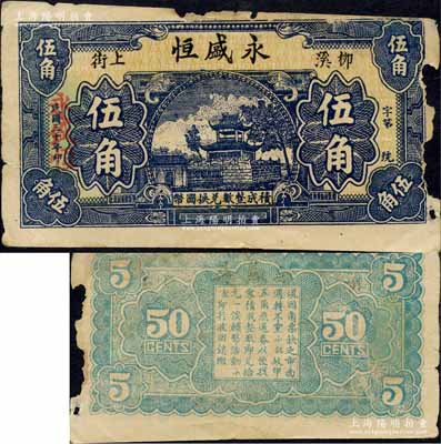 民国三十年（1941年）永盛恒伍角，柳溪地名（时属黄冈县，今属武汉新洲区），上印亭阁图；森本勇先生藏品，少见，边有缺损，六五成新