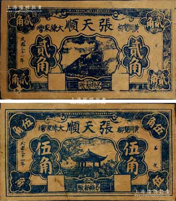 民国三十一年（1942年）张天顺贰角、伍角共2枚不同，湖北黄冈县民间钞票，森本勇先生藏品，背有贴痕，六至七成新