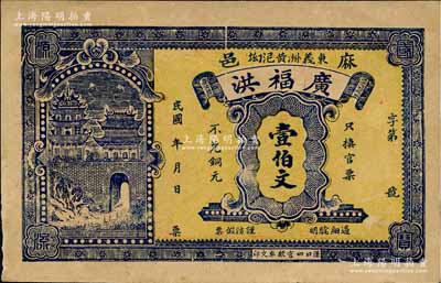 民国年·广福洪壹伯文，湖北麻城县民间钞票，森本勇先生藏品，九成新