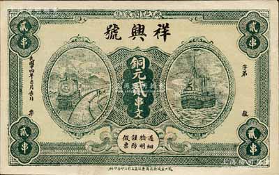 民国十四年（1925年）祥兴号铜元贰串文，湖北麻城县民间钞票，上印火车轮船图；森本勇先生藏品，九五成新