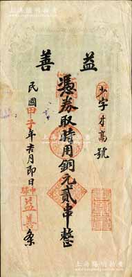 民国甲子年（1924年）益善·时用铜元贰串，湖北麻城县钱庄钞票；森本勇先生藏品，少见，八成新