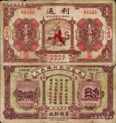 民国十五年（1926年）利通壹串，湖北麻城县钱庄典当业钞票，上印武财神赵公元帅骑虎图甚为别致；森本勇先生藏品，罕见，七五成新