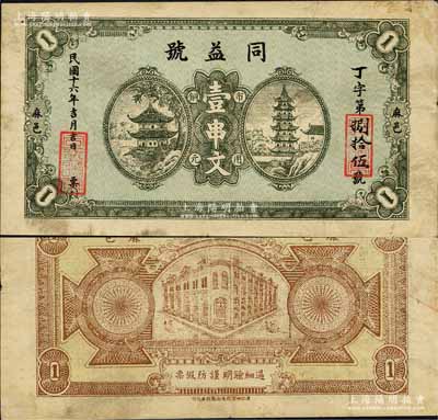 民国十六年（1927年）同益号市用铜元壹串文，湖北麻城县民间钞票，上印宝塔亭阁图，形制大气；森本勇先生藏品，少见，八成新