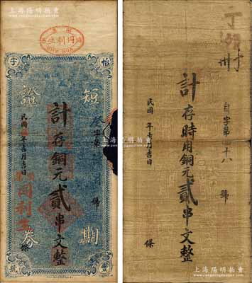 湖北麻城县钱票2种，详分：同利生（怡丰字号）1926年短期证券计存铜元贰串文；同春和1927年计存时用铜元贰串文，背印二鱼龙图；森本勇先生藏品，六至七成新