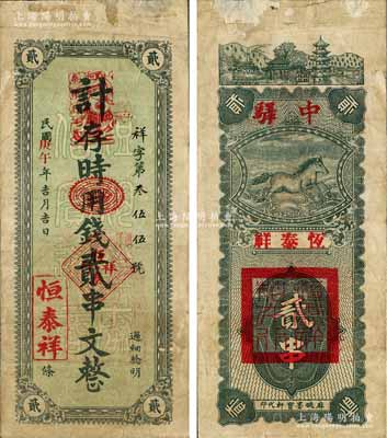 民国庚午年（1930年）恒泰祥·时用钱贰串文，湖北麻城县钱庄钞票，背印古塔风景及龙马过江图；森本勇先生藏品，少见，七五成新