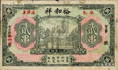 民国十八年（1929年）裕和祥贰串，湖北麻城县民间钞票，上印上海老江海关大楼；森本勇先生藏品，边有修补，近七成新