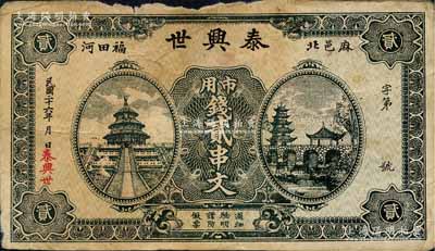 民国二十六年（1937年）泰兴世·市用钱贰串文，湖北麻城县民间钞票，上印天坛、塔亭，背印龙马过江图；森本勇先生藏品，七成新