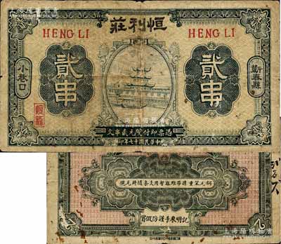 民国十七年（1928年）恒利庄贰串，湖北蕲春县钱庄钞票，森本勇先生藏品，少见，七成新