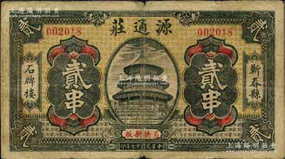 民国十七年（1928年）源通庄贰串，湖北蕲春县钱庄钞票，森本勇先生藏品，少见，七成新