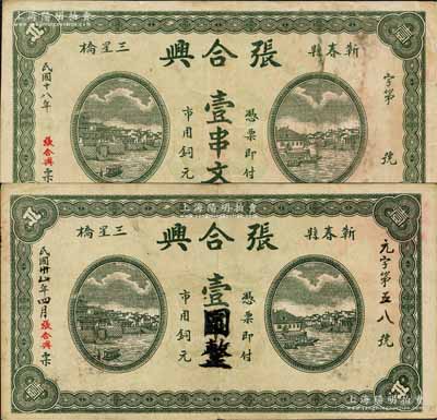 （蕲春县）张合兴1929年市用铜元壹串文、1942年壹串文改作壹圆共2种不同，森本勇先生藏品，八成新