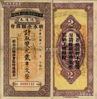 民国十八年（1929年）蕲水全县商会流通券·计取双元贰串文，森本勇先生藏品，源于日本前辈名家末次节雄之旧藏，罕见，八成新