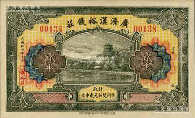 民国拾四年（1925年）广济汉裕钱庄贰串，上印颐和园万寿山全景；森本勇先生藏品，源于香港前辈名家卢志用先生之旧藏，罕见，九五成新