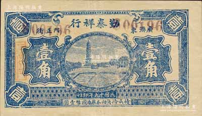 民国十九年（1930年）勤泰祥行壹角，湖北广济县民间钞票，上印古塔图；森本勇先生藏品，少见，八五成新