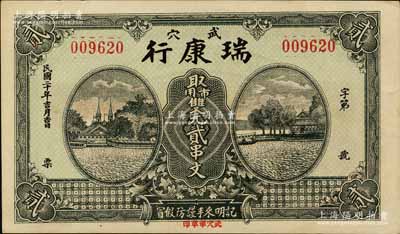 民国二十年（1931年）瑞康行·市用双元贰串文，湖北广济县武穴镇民间钞票，图案美观；森本勇先生藏品，九五成新