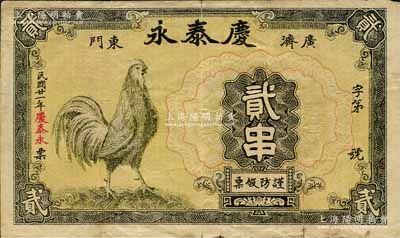 民国廿一年（1932年）庆泰永（布疋号）贰串，湖北广济县民间钞票，其上大公鸡图乃抄袭自浙江兴业银行纸币；森本勇先生藏品，源于日本前辈名家末次节雄之旧藏，罕见，近八成新