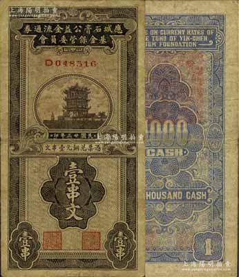 民国廿三年（1934年）应城石膏公益金流通券基金保管委员会壹串文，上印黄鹤楼；森本勇先生藏品，少见，七五成新