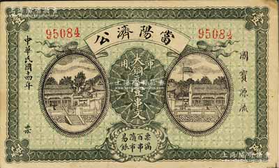 民国十四年（1925年）当阳济公·市用大铜元壹串文，湖北钱庄票之罕见品；森本勇先生藏品，近九成新