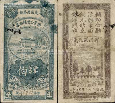 民国二十二年（1933年）枣阳县蔡镇棉业公会辅助券肆伯，由罗洪盛代兑；森本勇先生藏品，少见，有修补，七成新