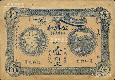 民国五年（1916年）公兴和·市钱壹伯文，湖北均县(今丹江口市)钱庄钞票，上印铁血十八星旗和五色旗、古人物与房屋图；森本勇先生藏品，源于江南听雨轩旧藏，八成新