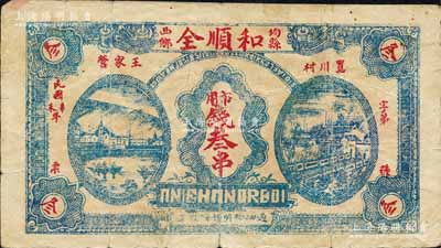 民国辛未年（1931年）和顺全·市用钱叁串，湖北均县钱庄钞票；森本勇先生藏品，源于香港前辈名家卢志用先生之旧藏，七成新