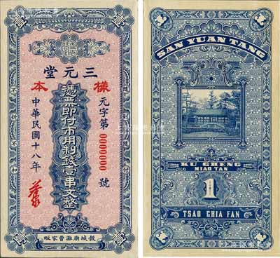 民国十八年（1929年）三元堂·市用制钱壹串文样本券，湖北穀城县钱庄钞票，背印颐和园知春堂；森本勇先生藏品，少见，九八成新