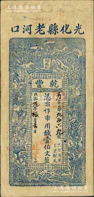 民国元年（1912年）乾丰·凭票作市用钱壹伯文，湖北光化县老河口钱庄钞票，上印和合二仙、十八罗汉图及北宋苏轼《凌虚台记》古文；森本勇先生藏品，罕见，八成新