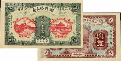 戊辰年（1928年）谢兴发么房·铜圆壹串文，湖北沔阳县仙桃镇（今仙桃市）民间钞票，上印岳阳楼和长沙天心阁远景；森本勇先生藏品，源于日本前辈名家片冈裕（汤岛）之旧藏，罕见，九五成新