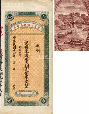 民国十七年（1928年）宜昌公信无息存单·通用大铜元伍串文，背印江城风景图；森本勇先生藏品，九成新