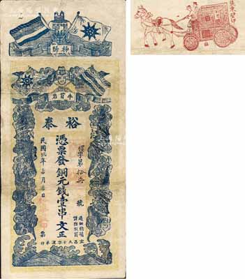 民国贰十年（1931年）裕泰·凭票发铜元钱壹串文，湖北秭归县钱庄钞票，上印五色旗、铁血十八星旗和五蝠临门图，背印马车图等；森本勇先生藏品，罕见，有修补，七五成新