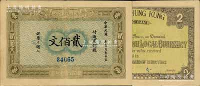 1915年（宜昌兴山）振成公通用铜钱贰佰文，由上海代印；森本勇先生藏品，九成新