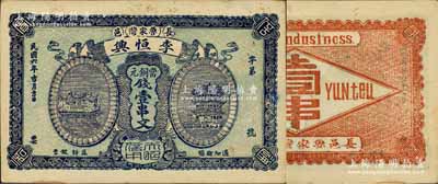 民国六年（1917年）李恒兴当铜元钱壹串文，湖北长阳县民间钞票，上印汉阳晴川阁和黄鹤楼风景，该县钱票存世稀见；森本勇先生藏品，未折九成新