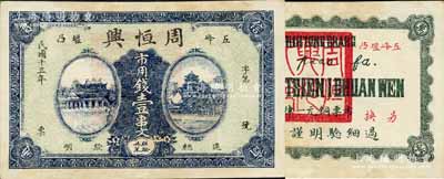 民国十三年（1924年）周恒兴·市用钱壹串文，湖北五峰县钱庄钞票，上印城楼与万寿山风景；森本勇先生藏品，九成新