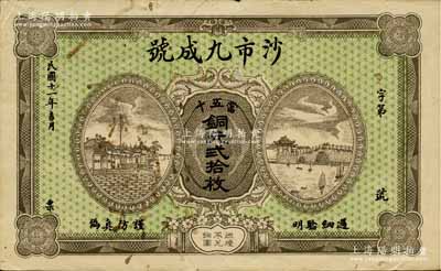 民国十一年（1922年）沙市九成号·当五十铜元贰拾枚，湖北江陵县钱庄钞票；森本勇先生藏品，源于香港前辈名家卢志用先生之旧藏，八五成新