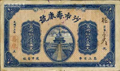 民国十七年（1928年）沙市寿康号·市用铜元壹串文，湖北江陵县钱庄钞票，上印天坛图；森本勇先生藏品，源于日本前辈名家片冈裕（汤岛）之旧藏，罕见，八成新