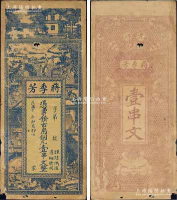 民国十年（1921年）蒋季芳市用铜元壹串文，湖北咸丰县钱庄钞票，上印风景与古人物图；森本勇先生藏品，少见，有小破损，七成新