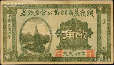 民国六年（1917年）铁岭辳商储蓄公会存款券贰角，上印帆船图，背印告白文字；森本勇先生藏品，少见，九成新